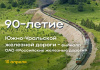 90-летие Южно-Уральской железной дороги – филиала ОАО «Российские железные дороги»